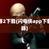 闪客2下载(闪电侠app下载神器)