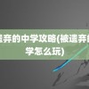 被遗弃的中学攻略(被遗弃的中学怎么玩)