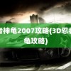 忍者神龟2007攻略(3D忍者神龟攻略)