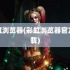 彩虹浏览器(彩虹浏览器官方下载)