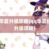 qq华夏升级攻略(qq华夏挂机升级攻略)