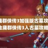 金庸群侠传3加强版古墓攻略(金庸群侠传3入古墓攻略)