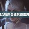 麻豆女教师 樊振东清唱野孩子