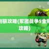 金刚狼攻略(军团战争5金刚狼攻略)