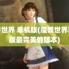 魔兽世界 单机版(魔兽世界单机版最完美的版本)