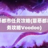 罪恶都市任务攻略(罪恶都市任务攻略Voodoo)