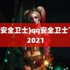 (qq安全卫士)qq安全卫士下载2021