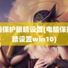 电脑保护眼睛设置(电脑保护眼睛设置win10)