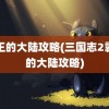 霸王的大陆攻略(三国志2霸王的大陆攻略)