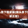 趣头条下载安装(趣头条下载安装正版)