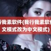 我行我素软件(我行我素软件英文模式改为中文模式)