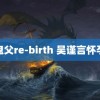 鬼父re-birth 吴谨言怀孕