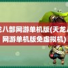 天龙八部网游单机版(天龙八部网游单机版免虚拟机)