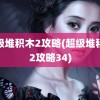 超级堆积木2攻略(超级堆积木2攻略34)