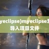 (myeclipse)myeclipse怎么导入项目文件