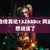 马会传真论132688cc 阿皮不想说话了