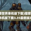 (魔兽世界单机版下载)魔兽世界单机版下载3.35最新版本