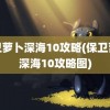 保卫萝卜深海10攻略(保卫萝卜深海10攻略图)