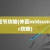 仲夏节攻略(仲夏midsummer攻略)