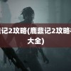 鹿鼎记2攻略(鹿鼎记2攻略视频大全)