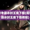 魔兽争霸冰封王座下载(魔兽争霸冰封王座下载教程)