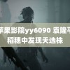 青苹果影院yy6090 袁隆平万稻穗中发现天选株