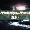 魂斗罗单机版(魂斗罗单机版破解版)