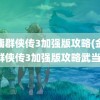 金庸群侠传3加强版攻略(金庸群侠传3加强版攻略武当)