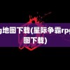 rpg地图下载(星际争霸rpg地图下载)