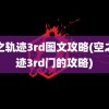 空之轨迹3rd图文攻略(空之轨迹3rd门的攻略)