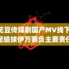 麻花豆传媒剧国产MV线下 国足输球伊万要负主要责任