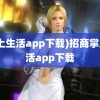 (掌上生活app下载)招商掌上生活app下载