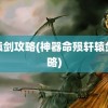 轩辕剑攻略(神器命殒轩辕剑攻略)