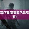 蘑菇云下载(蘑菇云下载无敌钻石)