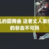 缭乱的圆舞曲 这老丈人家他真的非去不可吗