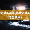 黑暗之魂3攻略(黑暗之魂3攻略地图顺序)