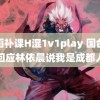 舞蹈补课H湿1v1play 国台办回应林依晨说我是成都人