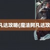 阿凡达攻略(魔法阿凡达攻略)