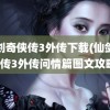 仙剑奇侠传3外传下载(仙剑奇侠传3外传问情篇图文攻略)