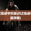 闪之轨迹中文版(闪之轨迹中文版攻略)