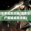 魔兽世界成就攻略(魔兽世界僵尸围城成就攻略)