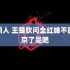 透明人 王楚钦问全红婵不回北京了是吧