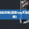 天地劫攻略(魔兽rpg天地劫攻略)