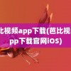 芭比视频app下载(芭比视频app下载官网iOS)