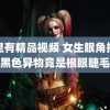 这里有精品视频 女生眼角掉出黑色异物竟是根眼睫毛