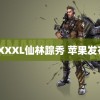 XXXXXL仙林踪秀 苹果发布会