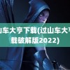 过山车大亨下载(过山车大亨下载破解版2022)