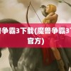 魔兽争霸3下载(魔兽争霸3下载官方)