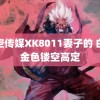 星空传媒XK8011妻子的 白鹿金色镂空高定