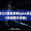 龙战士4详细攻略(gba龙战士1详细图文攻略)